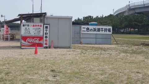 潮干狩りに行って来ました！